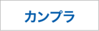 カンプラ