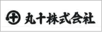 丸十株式会社